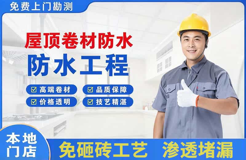 迪庆屋顶卷材防水