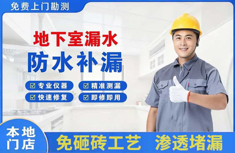 迪庆地下室漏水维修