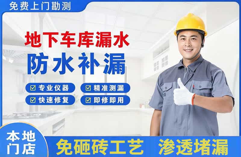 迪庆地下车库漏水维修